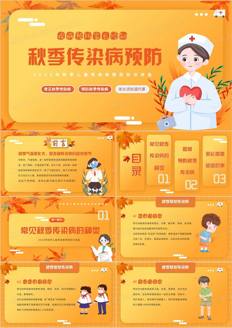 橙黄色卡通风秋季传染病预防PPT模板