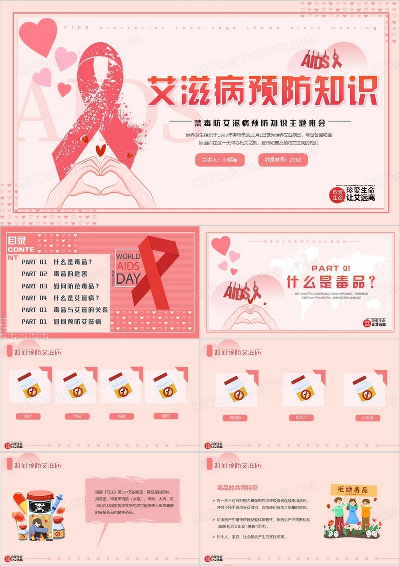 粉色卡通风艾滋病预防知识介绍PPT模板