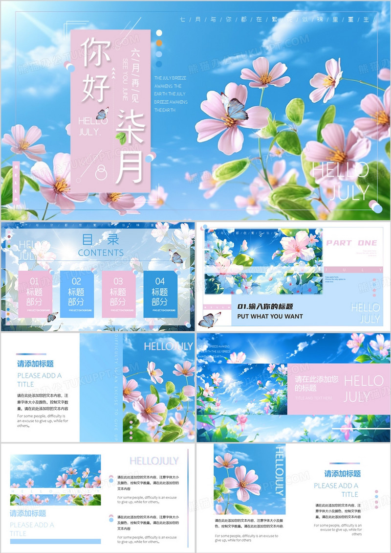 蓝色插画风你好七月PPT通用模板