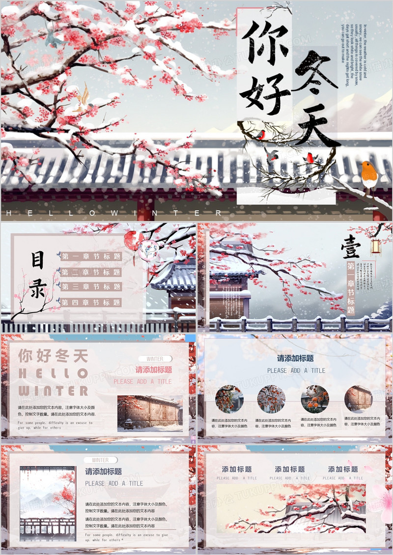 唯美中国风冬天你好PPT通用模板
