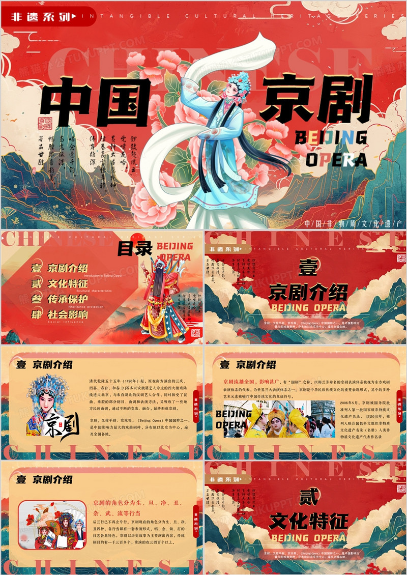 红色国潮风非遗系列之中国京剧PPT模板