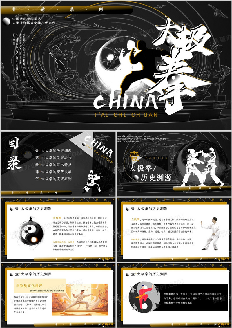 黑白中国风非遗系列之中国太极拳PPT模板