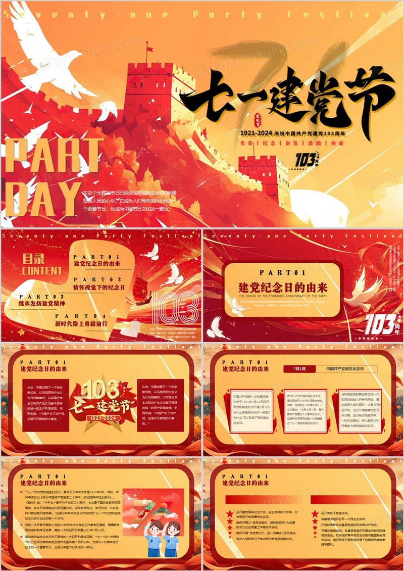 红色插画风庆祝建党103周年PPT模板