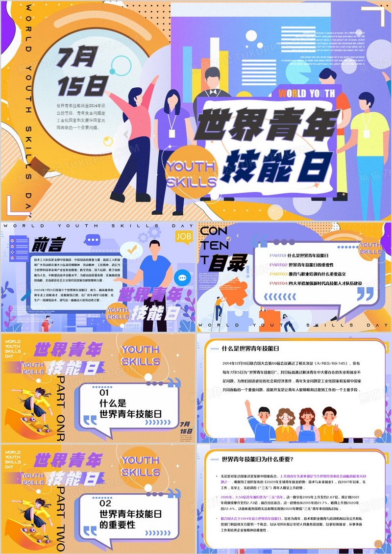 黄紫插画风世界青年技能日PPT模板