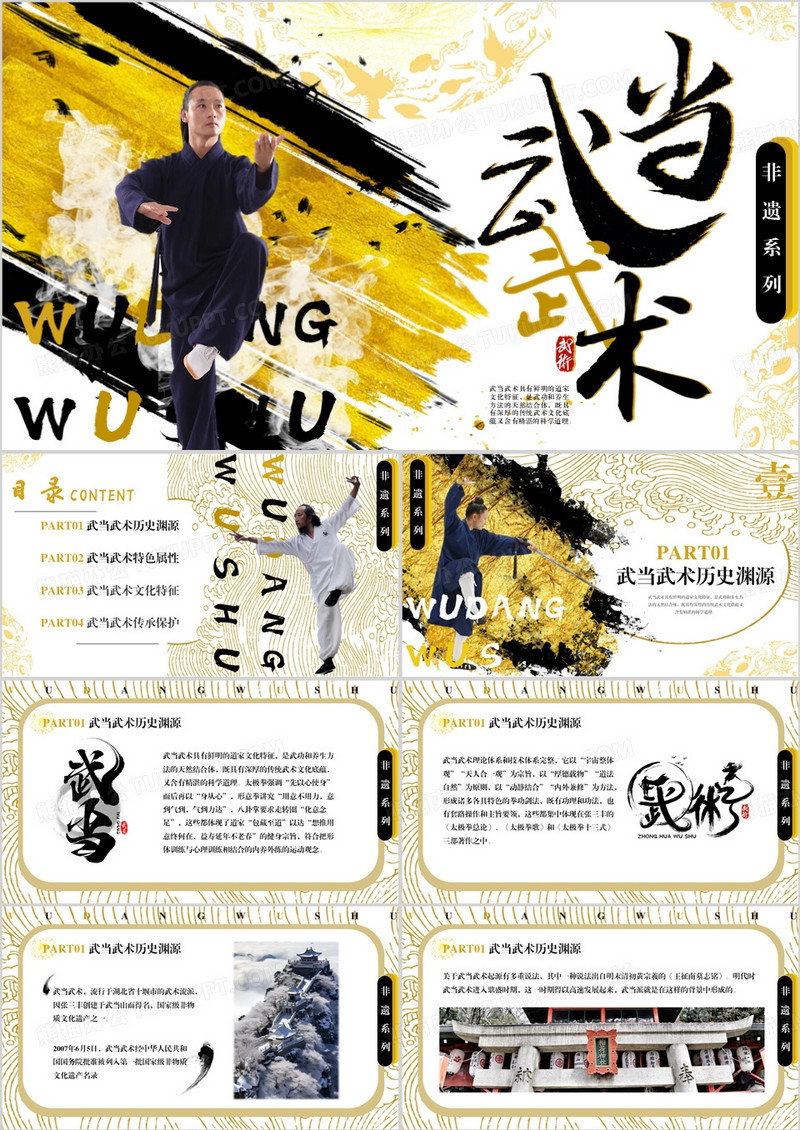 黄色创意中国风非遗系列之武当武术PPT模板