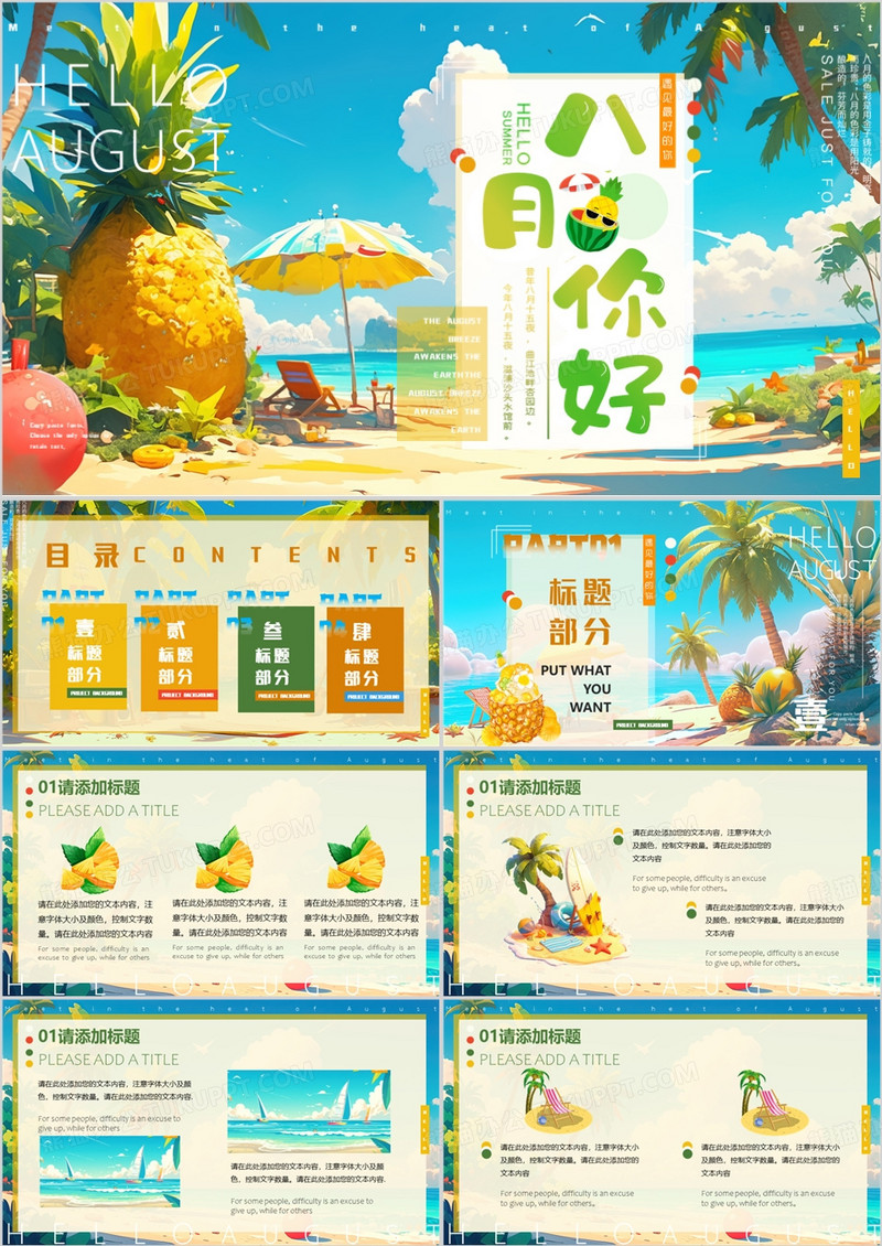 蓝色清新风你好八月PPT通用模板