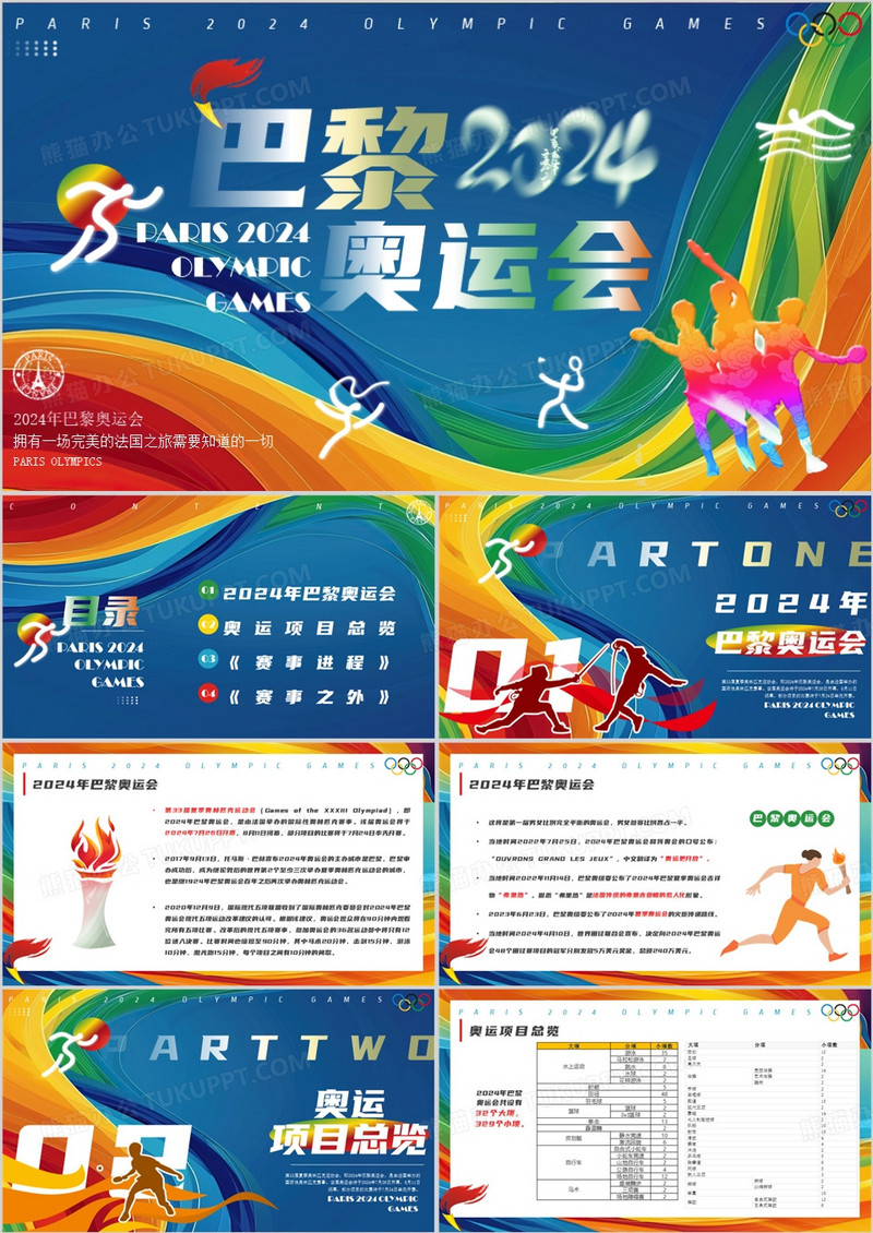 蓝色简约风2024巴黎奥运会PPT模板