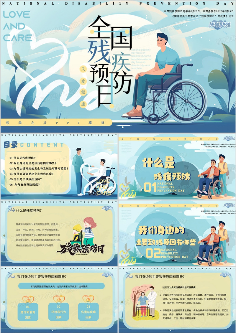 蓝色插画风全国残疾预防日PPT模板
