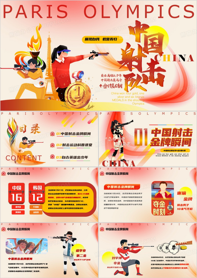 红色卡通风巴黎奥运会射击项目金牌PPT模板