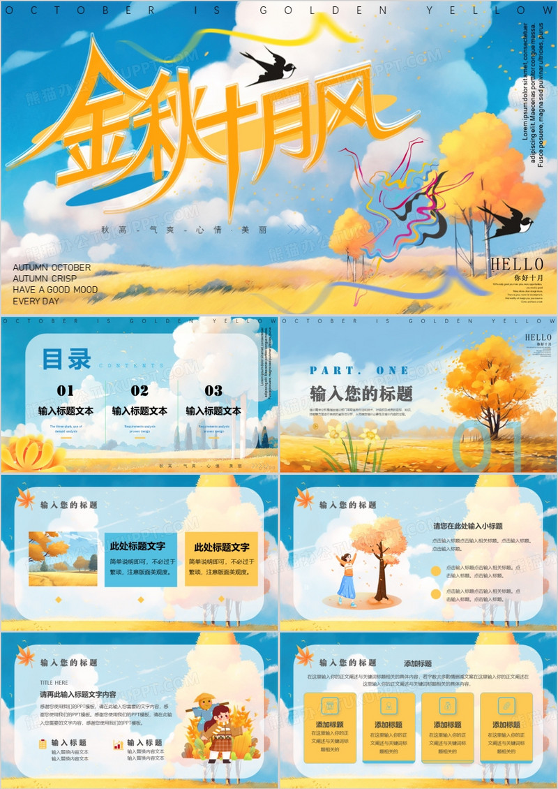 蓝色清新风金秋十月风PPT通用模板
