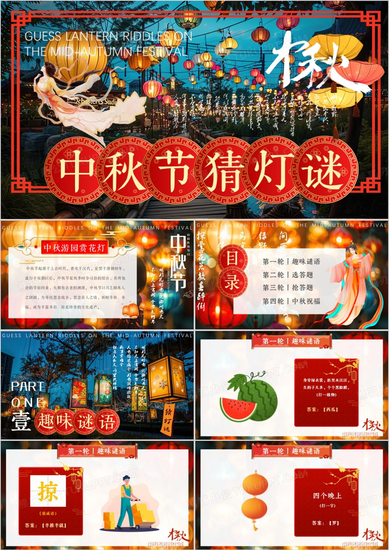 红色中国风中秋节猜灯谜PPT模板