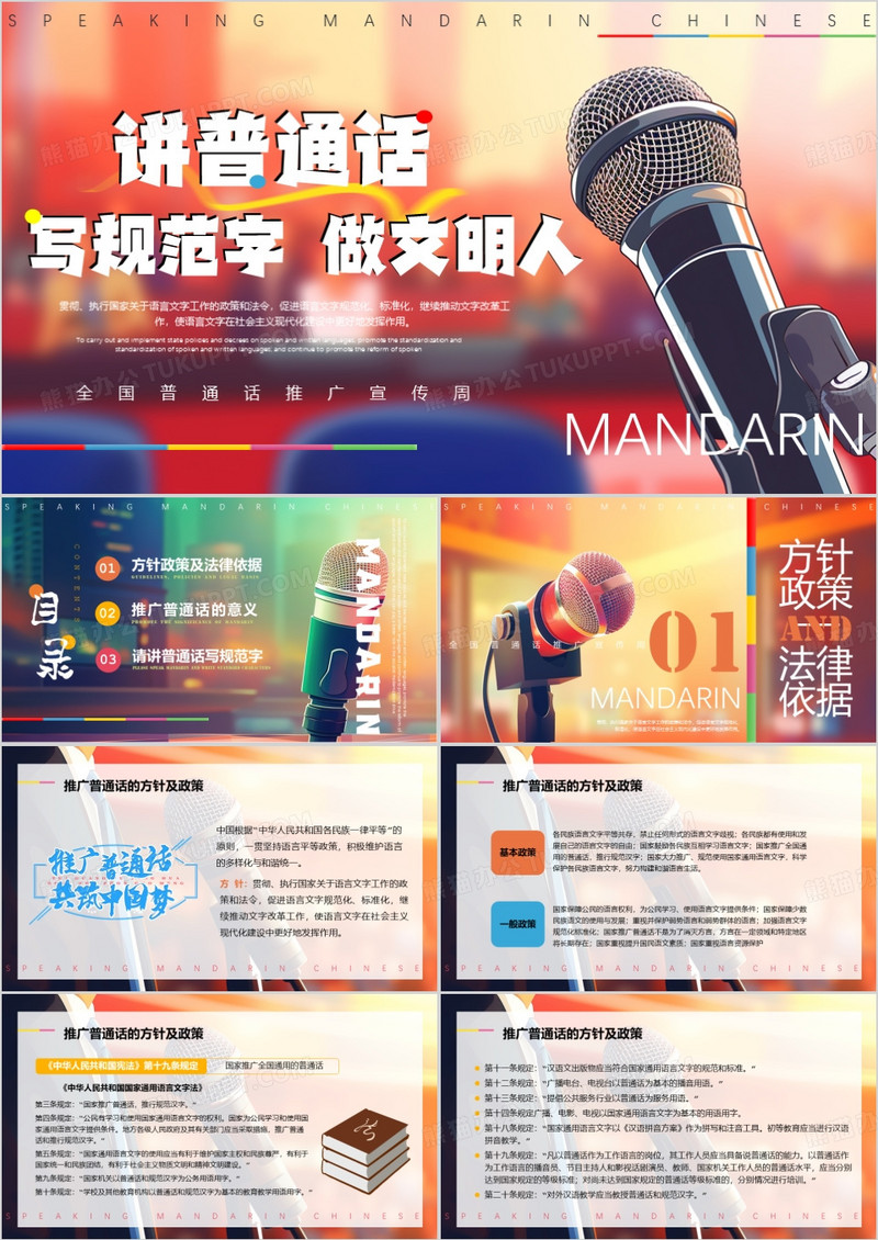 橙色插画风全国普通话推广宣传周PPT模板
