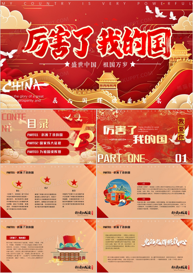 红色国潮风厉害了我的国PPT模版
