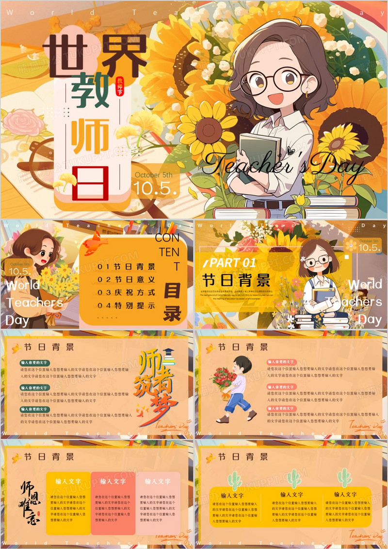 橙色插画风世界教师日介绍PPT模版