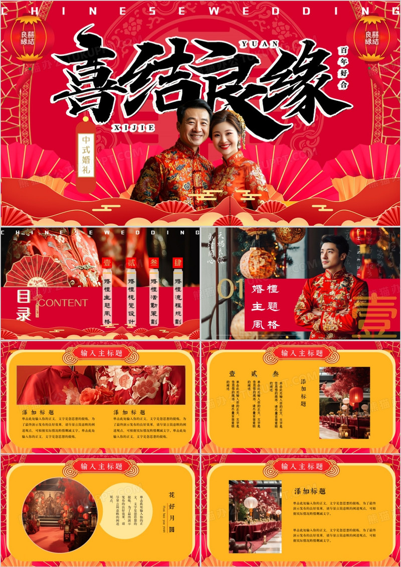 红色中国风喜结良缘中式婚礼PPT模板