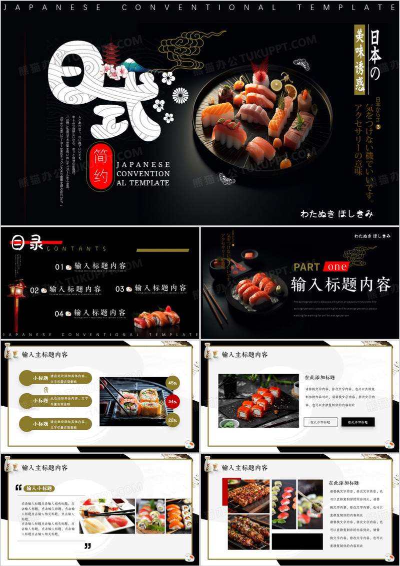 黑色简约风日本风味PPT通用模板