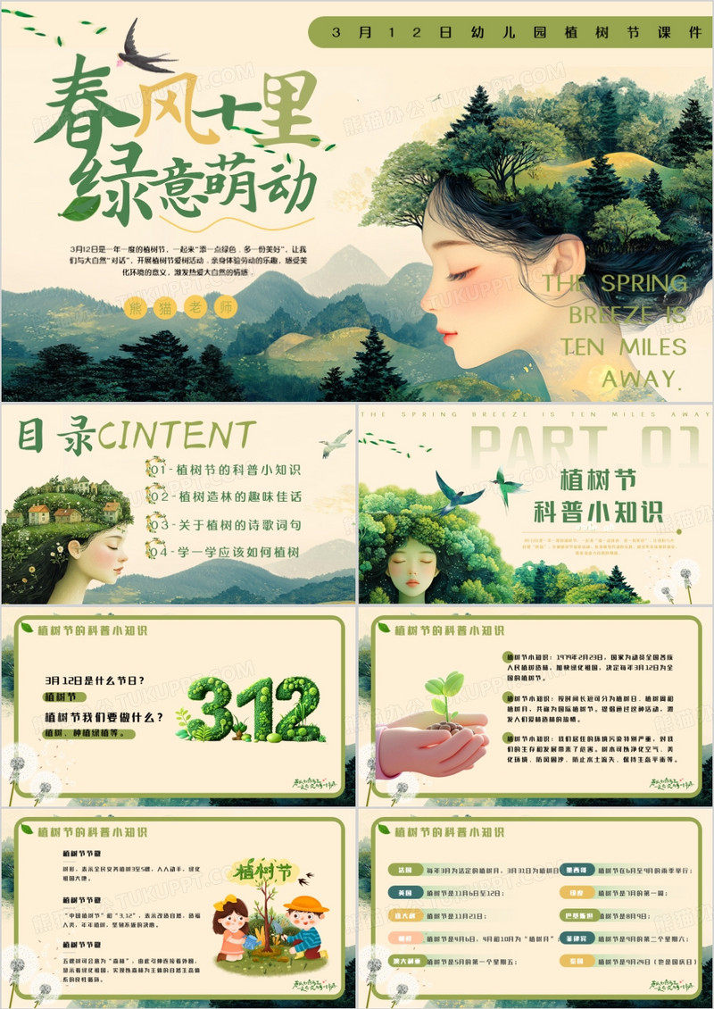绿色清新风春风十里绿意萌动PPT模版