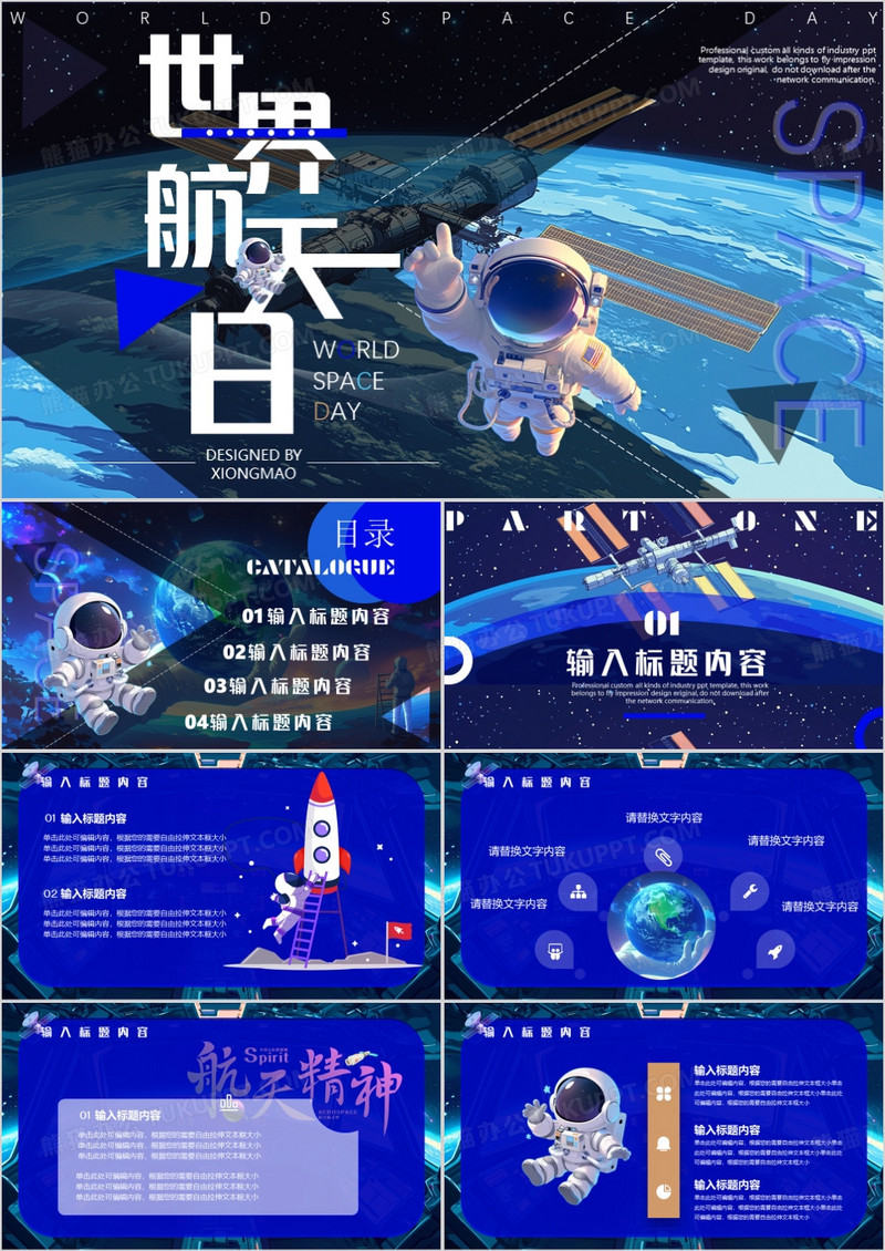 蓝色卡通风世界航天日PPT通用模板