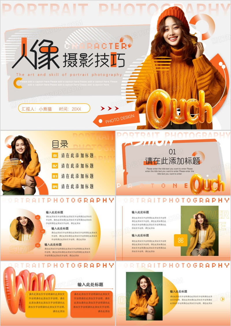 橙色简约风人像摄影技巧PPT通用模板