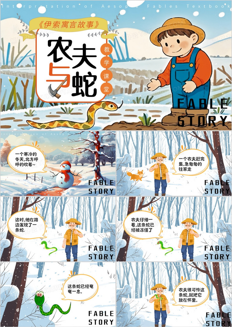 蓝色插画风农夫与蛇寓言故事PPT模板