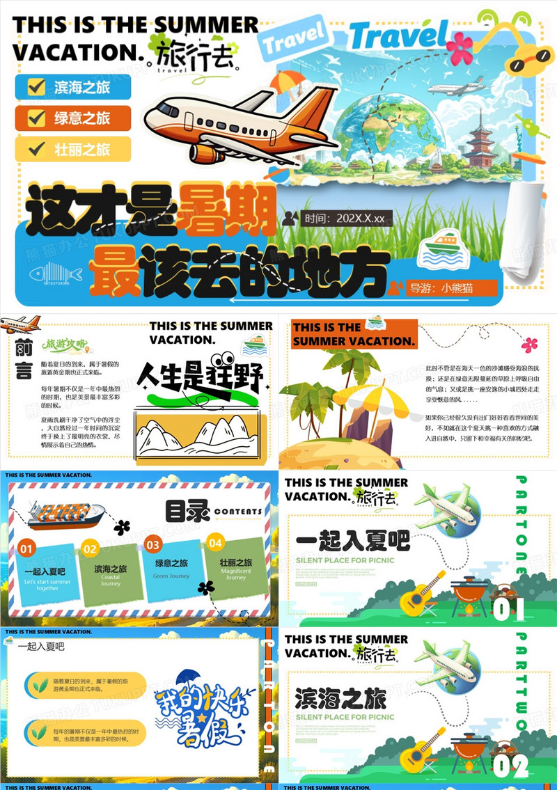 蓝色创意清新风暑期该去的地方PPT模板