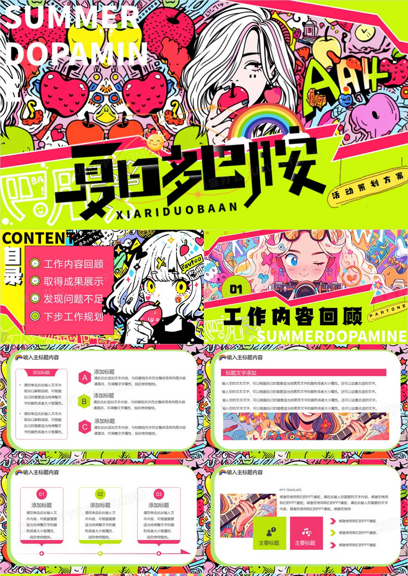 粉绿创意插画风夏日多巴胺PPT通用模板
