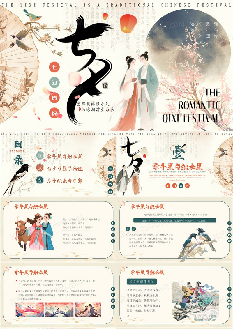 古典中国风七夕传说主题课件PPT模板