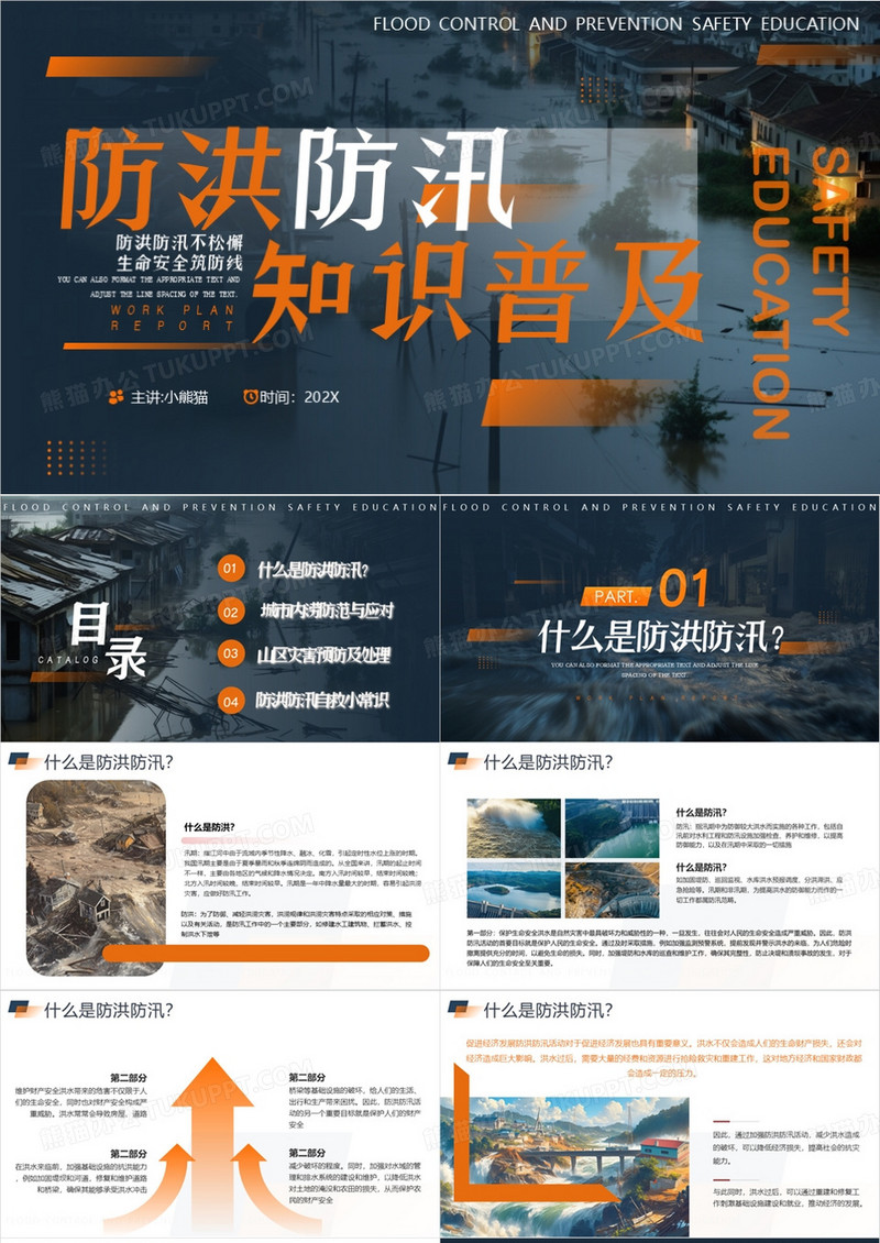 蓝橙简约风防洪防汛安全教育PPT模板