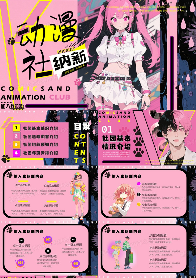 粉色插画风动漫社招新PPT通用模板