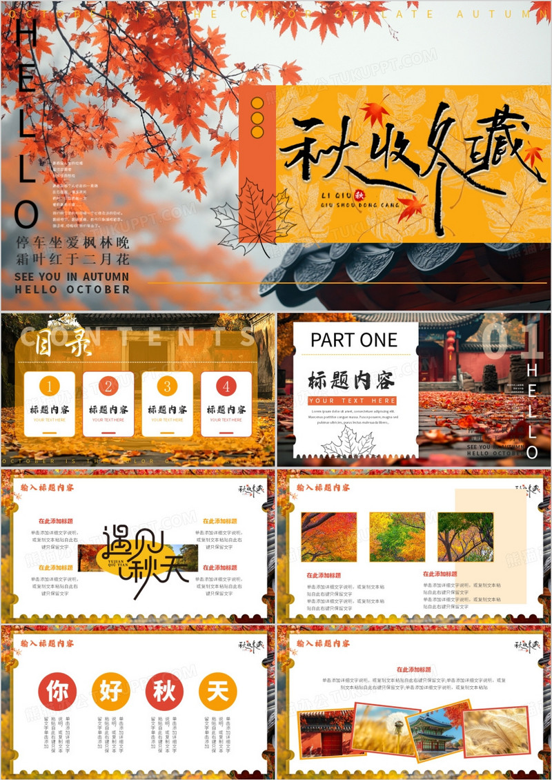 黄色清新风秋收冬藏PPT通用模板