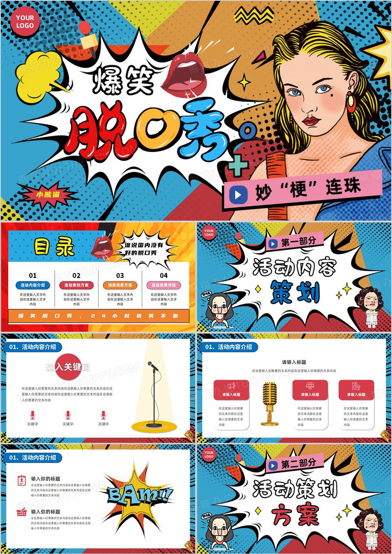 蓝色波普风爆笑脱口秀活动策划PPT模板