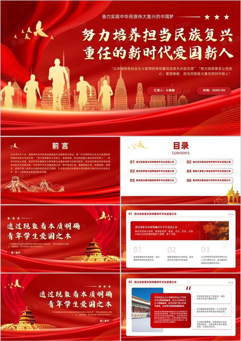 红色简约风培养新时代爱国新人PPT模板