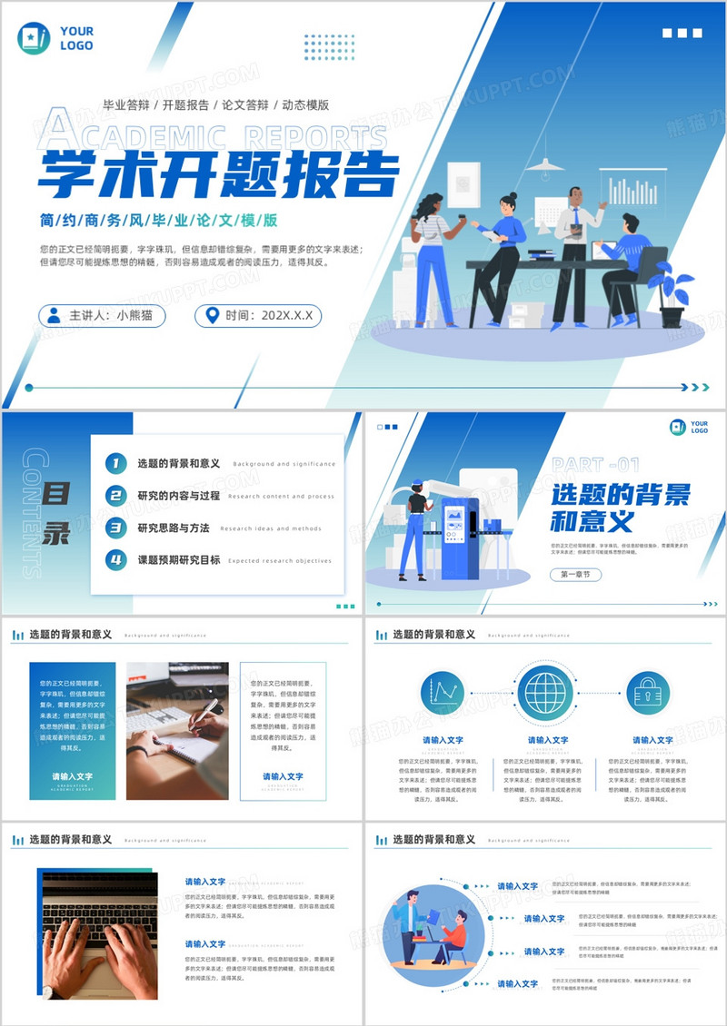 蓝色简约风学术开题报告毕业答辩PPT模板