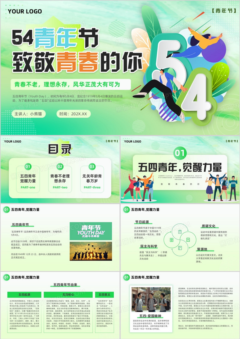 绿色清新风五四青年致敬青春的你PPT模板