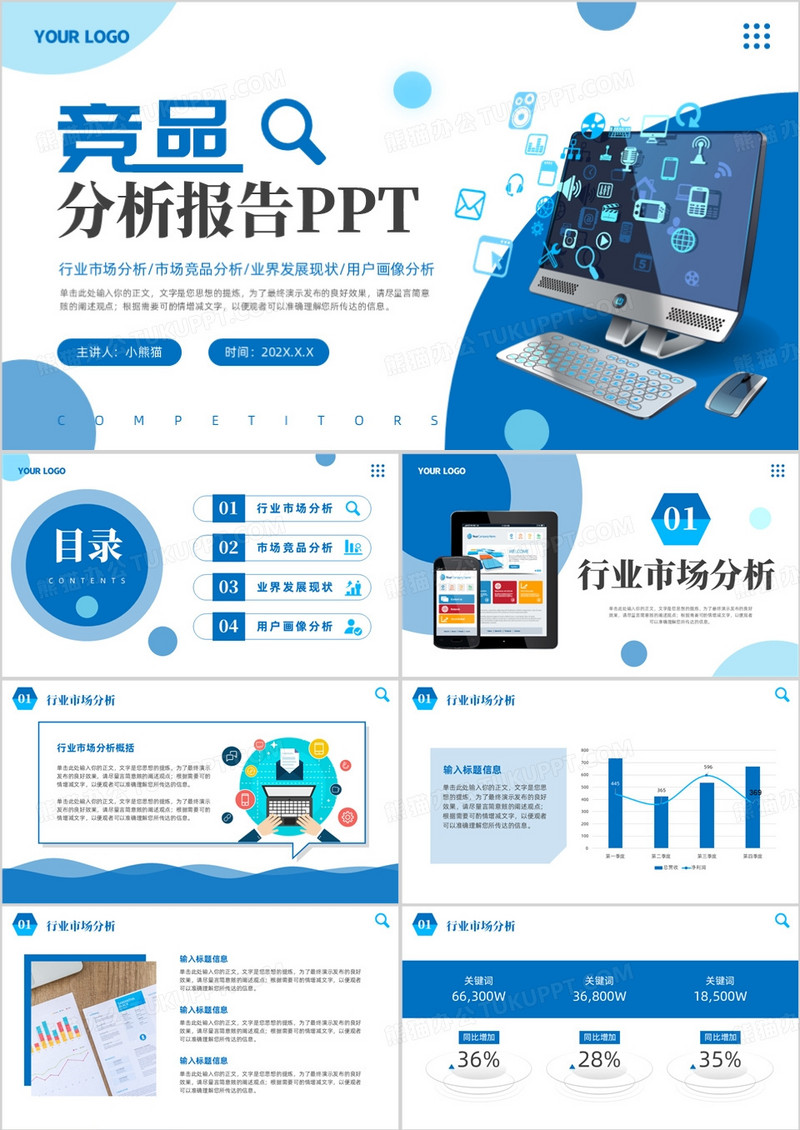 蓝色商务风竞品分析报告PPT通用模板