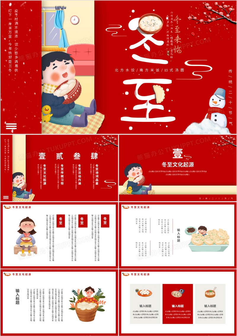 红色中国风传统二十四节气冬至动态PPT模板