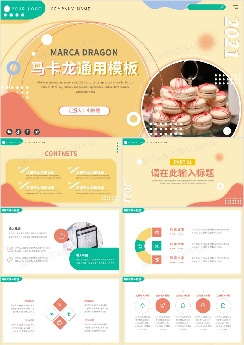 马卡龙彩色活泼通用动态PPT模板