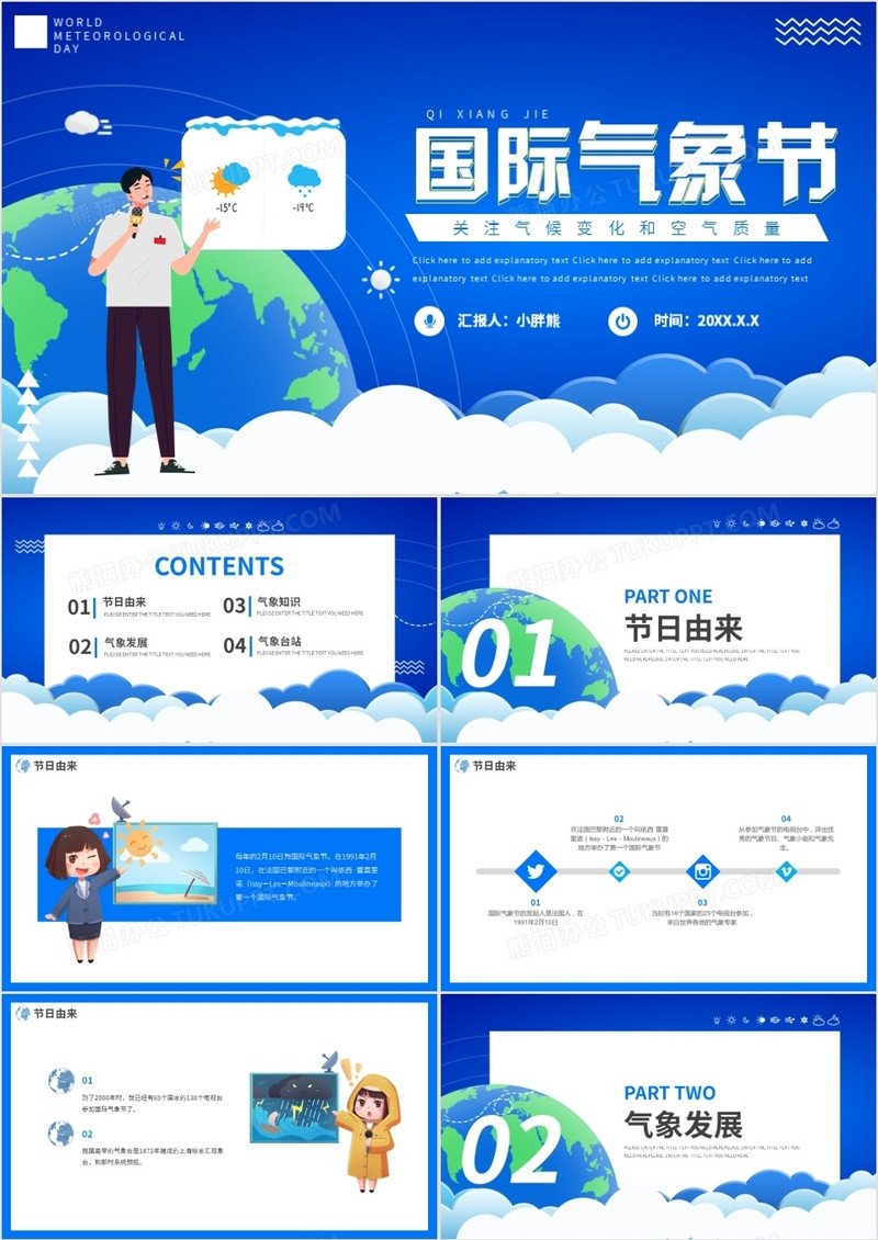 蓝色卡通风国际气象节动态PPT模板