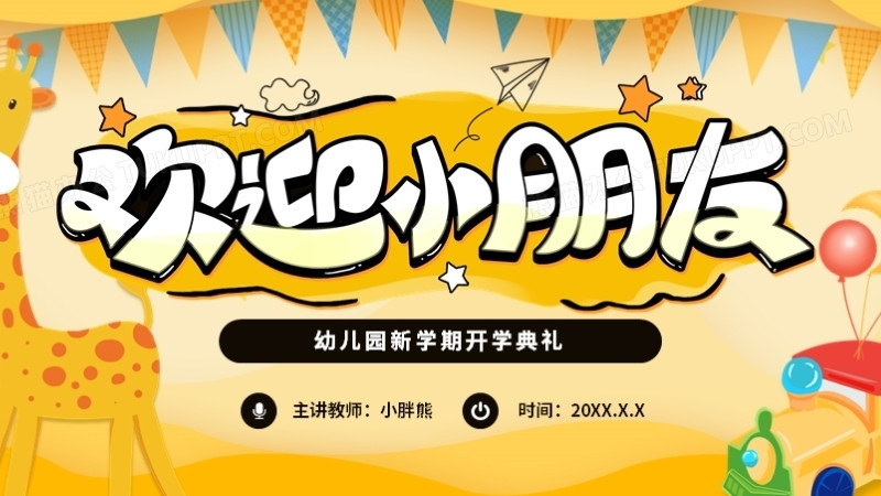 黄色可爱卡通欢迎小朋友幼儿园开学典礼动态ppt模板