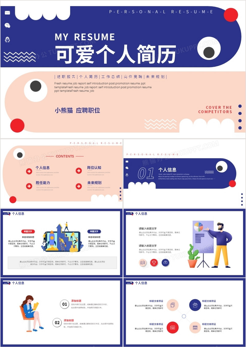 卡通可爱搞怪个人简历动态PPT模板