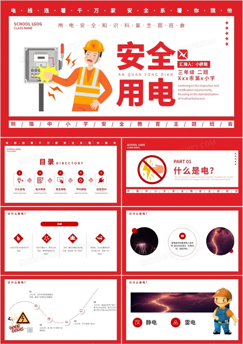 红色卡通安全用电主题班会动态PPT模板