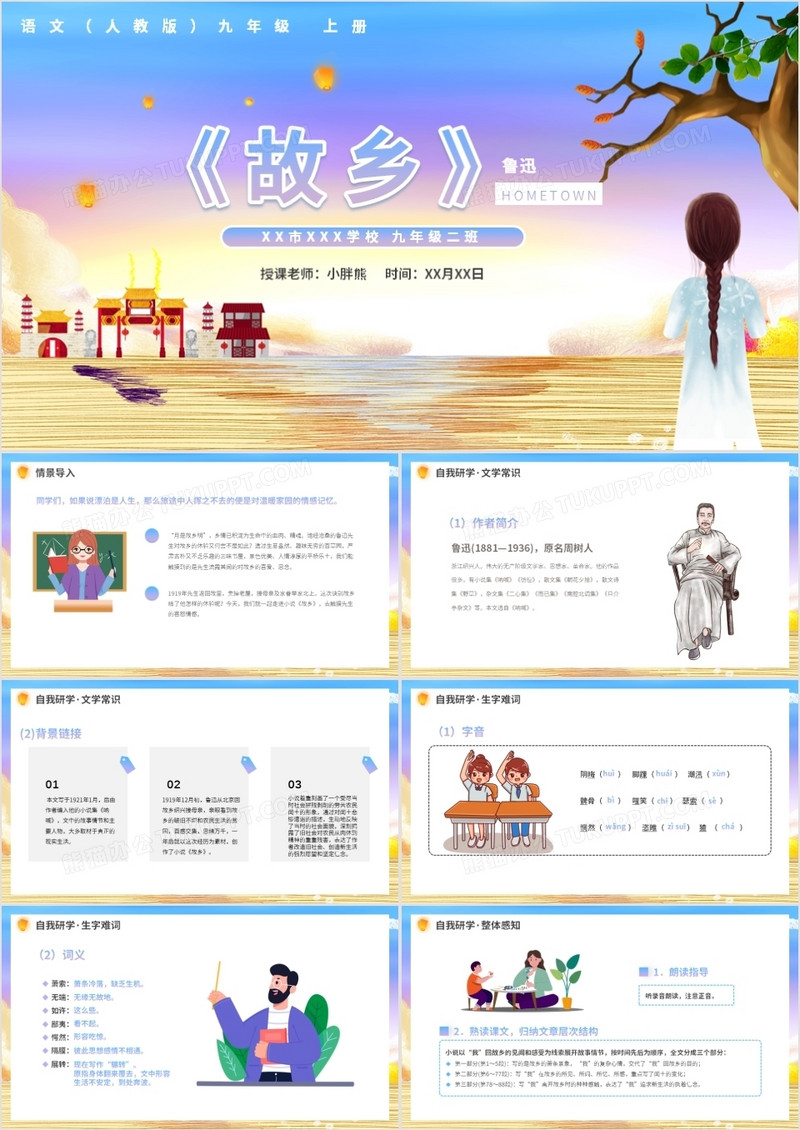 部编版九年级语文上册故乡课件PPT模板