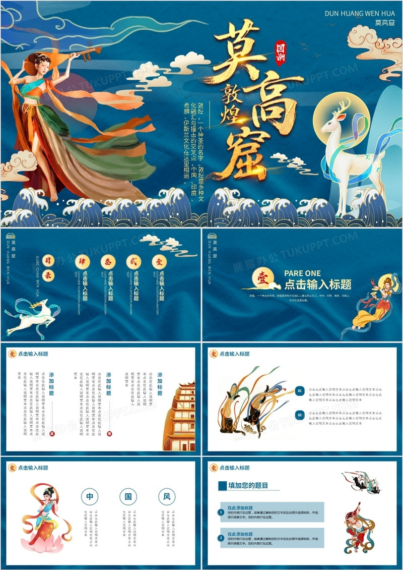 蓝色中国风国潮敦煌动态PPT模板