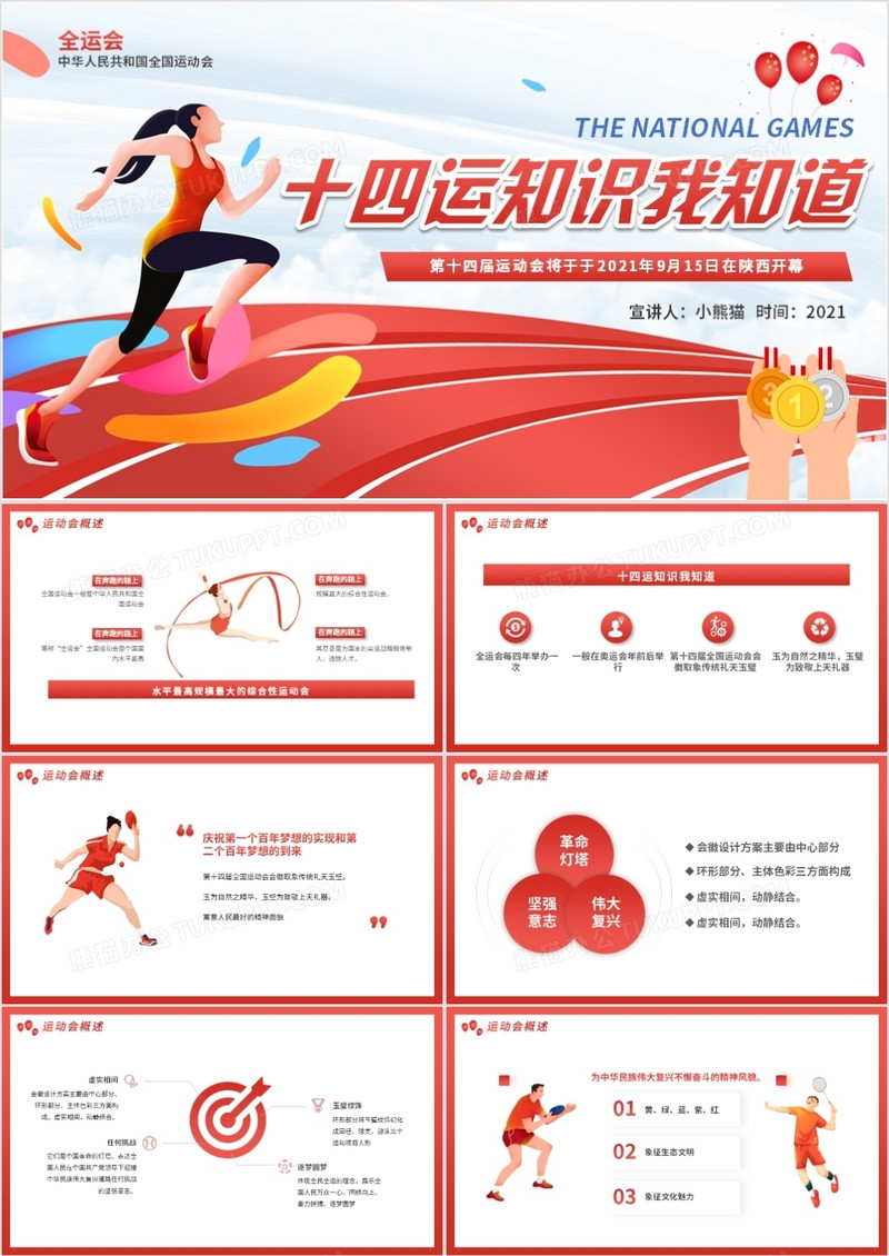 红色全运会十四运知识我知道动态ppt模板