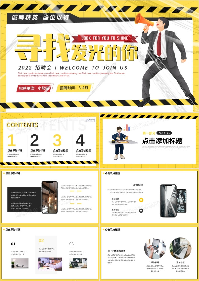 黄色创意塑封企业招聘会PPT通用模板