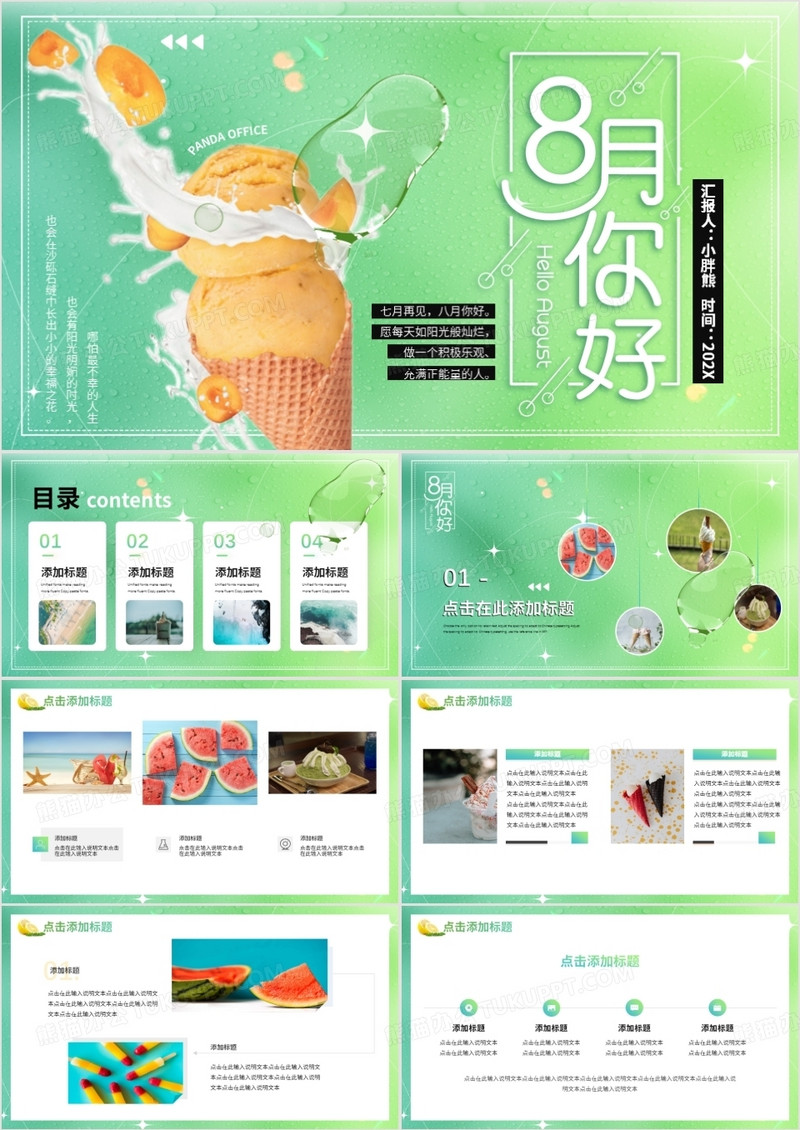 绿色小清新八月你好PPT通用模板