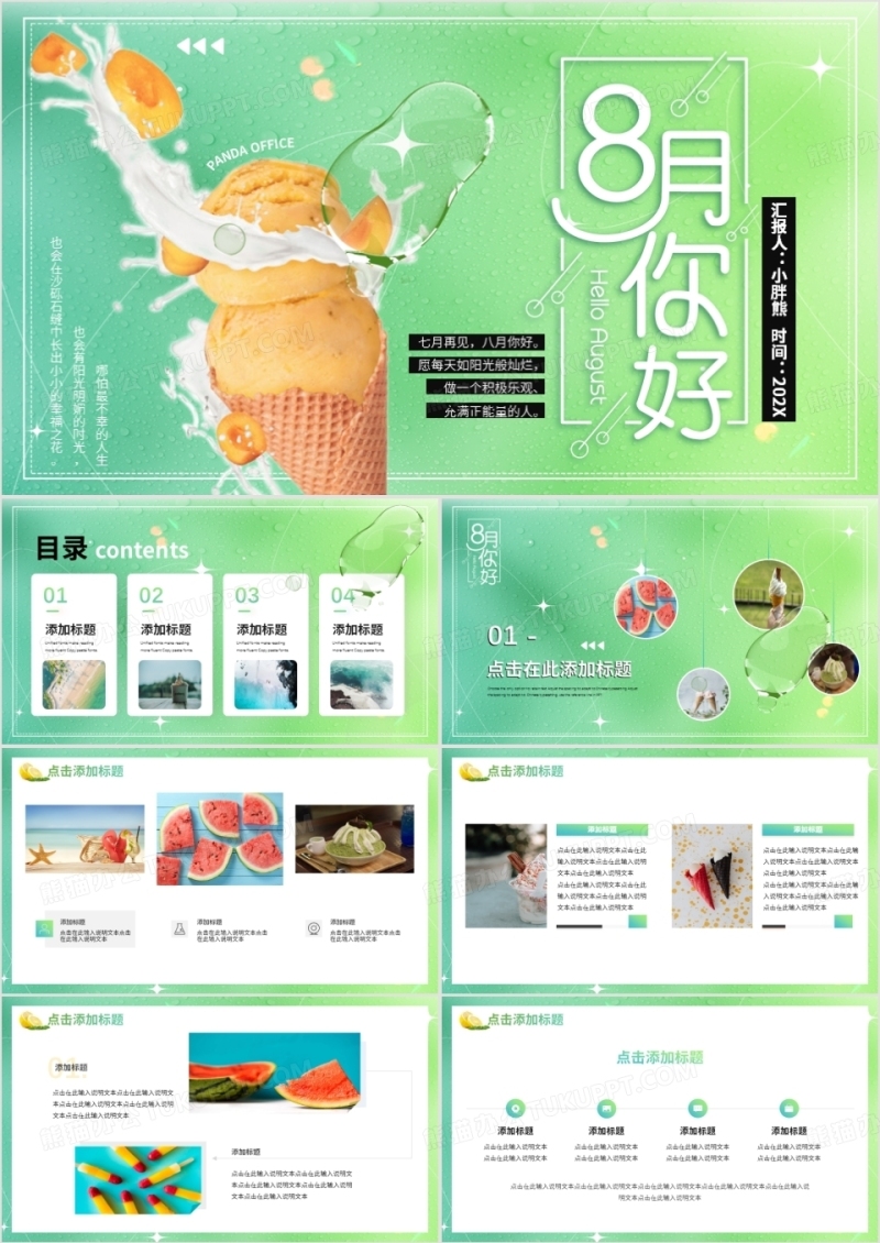 绿色小清新八月你好PPT通用模板