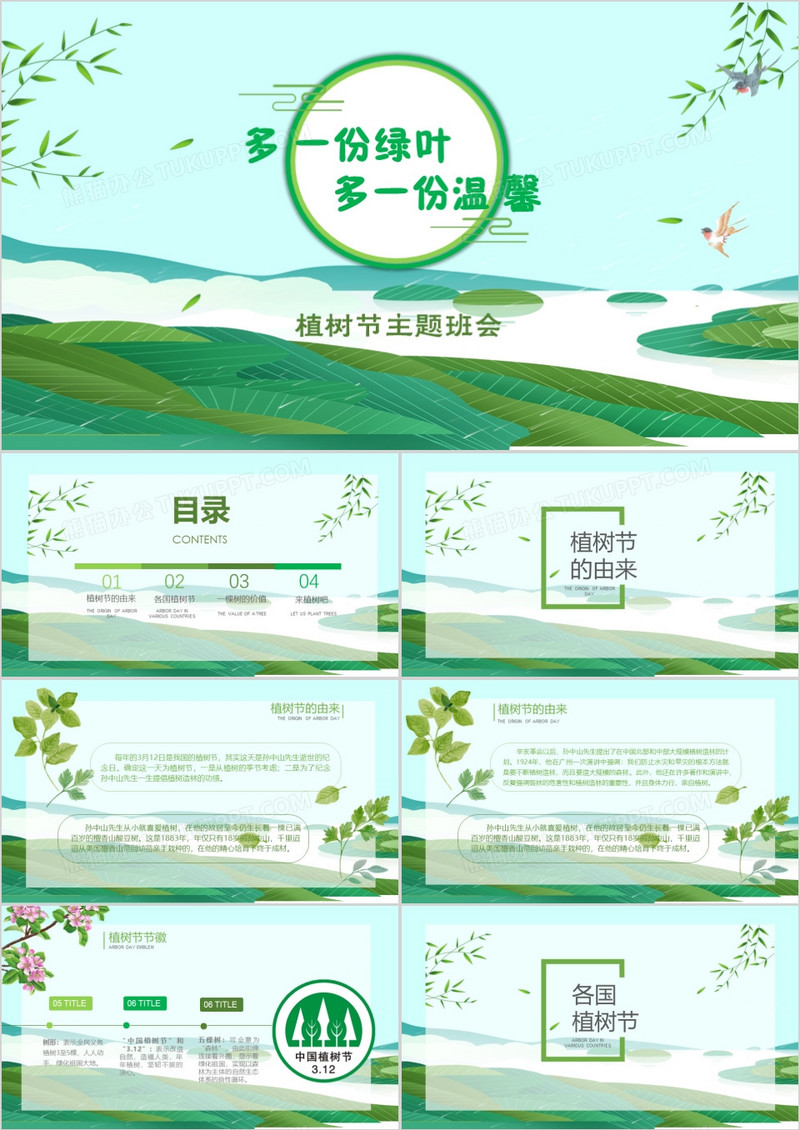 绿色小清新幼儿园小学植树节主题班会PPT模板