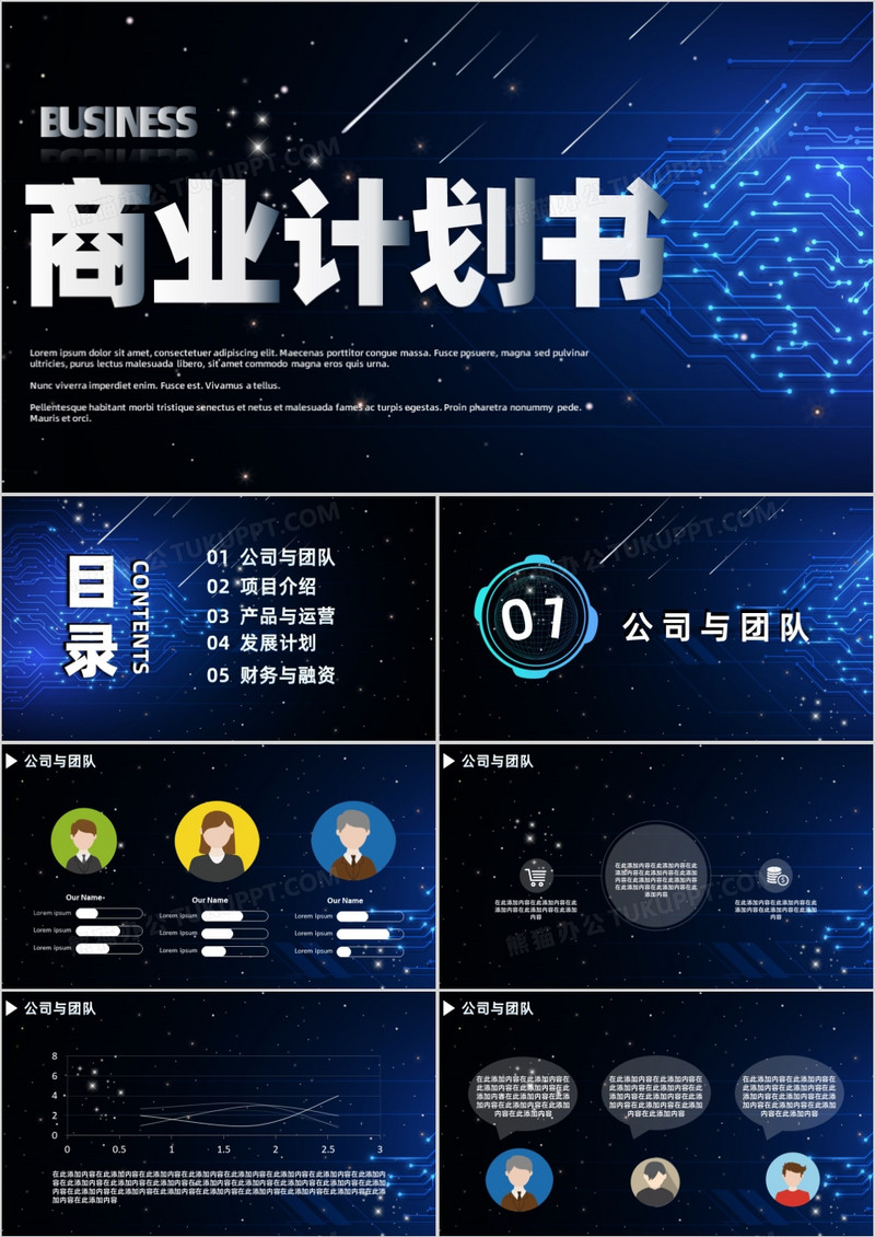 蓝色炫酷科技风线条商业计划书PPT模板