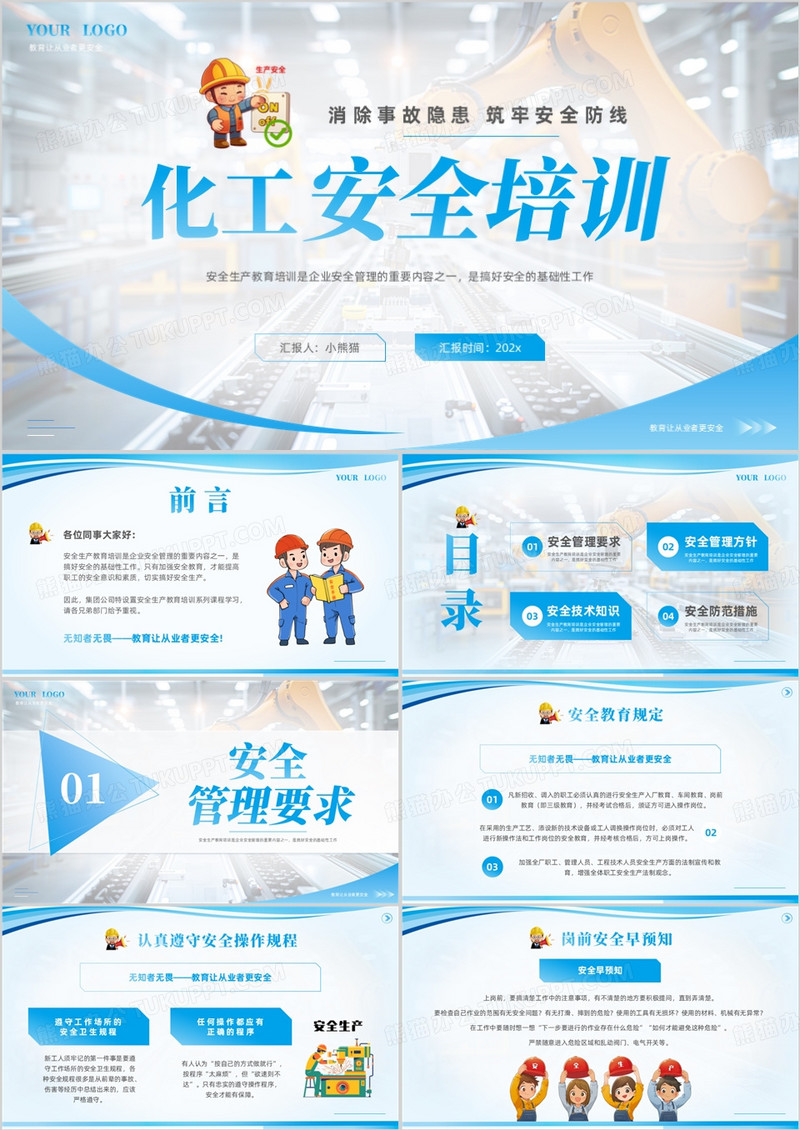 蓝色简约风化工安全培训PPT模版